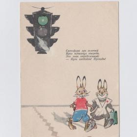 Открытка СССР Светофор 1958 Карпенко подписана стихи детская воспитание зайцы зеленый путь свободен