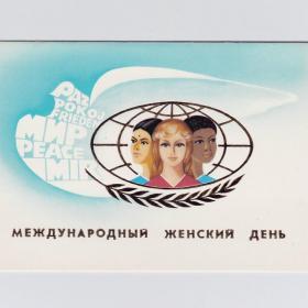 Открытка СССР 8 марта 1988 Казакова чистая редкость двойная тиснение позолота женский день мир Земля