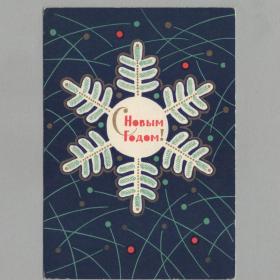 Открытка СССР Новый год 1966 Кириллин чистая новогодняя ночь мишура конфетти снежинка графика стиль
