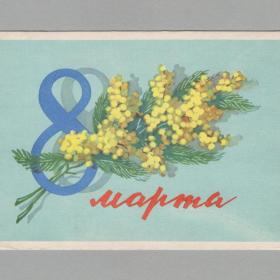 Открытка СССР Праздник 8 марта 1962 Киселев подписана букет мимоза ветка цветы женский день весна