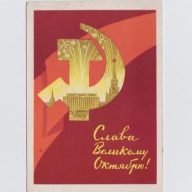 Открытка СССР Великий Октябрь Слава 1962 Киселев подписана революция Ленин серп молот воср