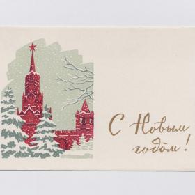 Открытка СССР Новый год 1962 Киселев чистая Москва Кремль Кремлевская стена Спасская башня куранты