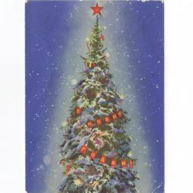 Открытка СССР Новый год 1957 Климашин подписана новогодняя ночь лес елка праздник флажки елочные