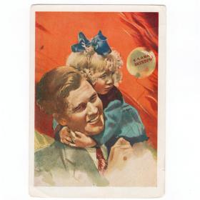 Открытка СССР Великий Октябрь 1958 Климашин чистая соцреализм отцовство детство дочка демонстрация