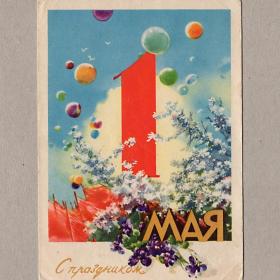 Открытка СССР. 1 Мая. Климашин, 1959, подписана, цветы, весна, праздник, мир труд май, шары
