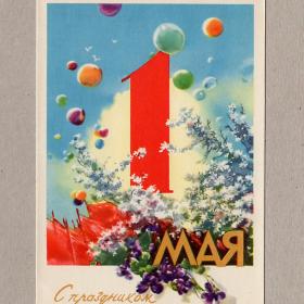Открытка СССР 1 Мая 1959 Климашин чистая Первомай мир труд май голуби воздушный шар знамена флаг