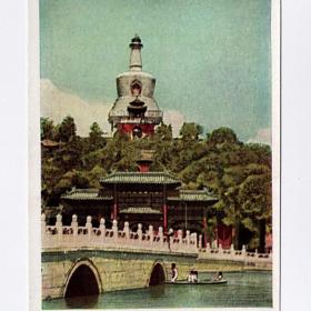 Открытка СССР. КНР, Китай, Пекин, Парк Бейхай, чистая, 1957 г. Северное море, общественный, лодка