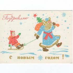 Открытка СССР Новый год 1965 Коковкин подписана новогодняя ночь праздник Дед Мороз Снегурочка санки