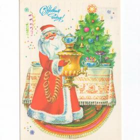 Открытка СССР Новый год 1989 Комарова чистая новогодняя ночь елка Дед Мороз самовар чаепитие бублик
