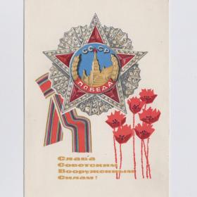 Открытка СССР Советская армия Слава 1967 Кондратюк Милов чистая орден Победа лента цветы маки