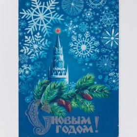 Открытка СССР Новый год 1980 Коробова подписана звезда новогодняя игрушка елка ночь Спасская башня
