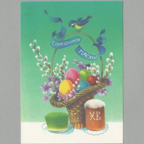 Открытка СССР Праздник Пасха 1992 Коробова чистая Кулич христосование Христос воскресе синица яйца