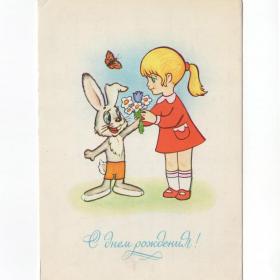 Открытка СССР День рождения 1983 Котеночкин подписана дети детство поздравительная заяц любовь