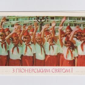 Открытка СССР Пионерский праздник 1985 Кропивницкий чистая двойная пионеры пионерия воспитание