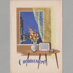 Открытка СССР С новосельем 1962 Круглов чистая соцреализм интерьер поздравительная часы ваза радио