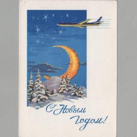 Открытка СССР Новый год 1962 Круглов подписана новогодняя ночь самолет полет космос луна лес звезды