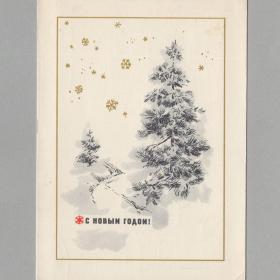 Открытка СССР Новый год 1966 Круглов подписана стиль графика снежинки снег елка сосна праздник чудо
