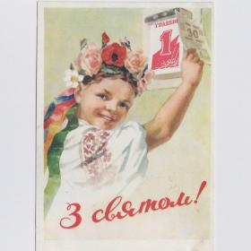 Открытка СССР Праздник 1 мая 1957 Кудряшов чистая редкость соцреализм дети детство календарь Украина