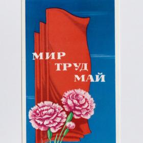 Открытка СССР 1 мая 1971 Кудрявцев чистая мир труд май флаг знамена чистое небо гвоздики букет весна