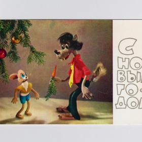 Открытка СССР Новый год 1975 Куприянов чистая двойная куклы заяц волк ну погоди игрушки морковка ель