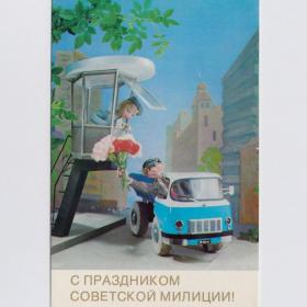 Открытка СССР Праздник Советская милиция 1975 Куприянов чистая куклы стиль цветы водитель пост ГАИ