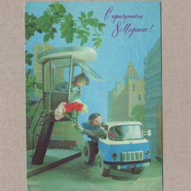 Открытка СССР Праздник 8 марта 1976 Куприянов подписана куклы стиль цветы водитель пост ГАИ грузовик