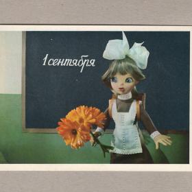 Открытка СССР 1 сентября 1977 Куприянов чистая кукла девочка школьная форма школа классная доска
