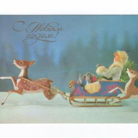 Открытка СССР Новый год 1988 Куприянов чистая детство куклы олень упряжка сани Снегурочка подарки