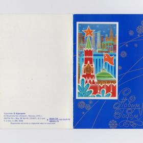 Открытка СССР Новый год 1976 Курьерова подписана двойная Москва Кремль флаг Спасская башня куранты