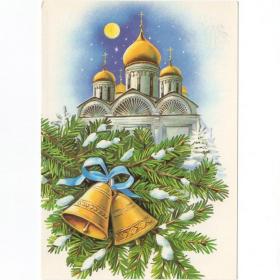 Открытка СССР Рождество 1991 Куртенко чистая Рождественская звезда золотые купола храм церковь