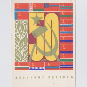 Открытка СССР Великий Октябрь 1967 Кутилов подписана серп молот соцреализм ВОСР флаг республика