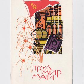 Открытка СССР. Мир, труд, май. Кутилов, 1968, подписана, 1 мая, флаг, стяг, знамя, производство