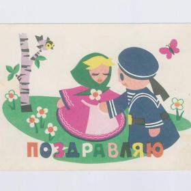 Открытка СССР Поздравляю 1964 Кузьмин подписана поздравительная стиль моряк морячок девушка форма