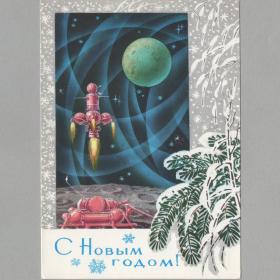Открытка СССР Новый год 1972 Кузнецов чистая новогодняя космос ракета звезды путь посадка луна земля