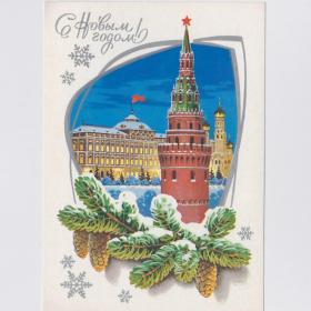 Открытка СССР Новый год 1979 Кузнецов чистая Кремль Водовзводная башня Колокольня Ивана Великого