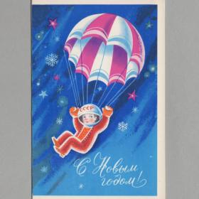 Открытка СССР Новый год 1975 Квавадзе подписана двойная дети детство космос космонавт парашют полет