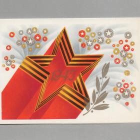 Открытка СССР Праздник Победа 1983 Квавадзе чистая двойная соцреализм лавр награда салют звезда вов