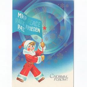 Открытка СССР Новый год 1989 Квавадзе чистая детство дети мальчик годовик часы новогодняя ночь мир