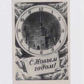 Открытка СССР Новый год 1954 подписана Ленфотохудожник соцреализм Ленинград часы адмиралтейство