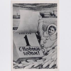Открытка СССР Новый год 1955 подписана надрыв Ленфотохудожник соцреализм радость детство календарь