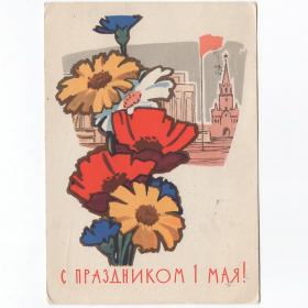 Открытка СССР Праздник 1 мая 1963 Лесегри подписана мир труд май Москва Кремль Дворец съездов букет