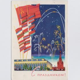 Открытка СССР Слава Великий Октябрь 1963 Лесегри подписана Кремль салют соцреализм флаги ВОСР
