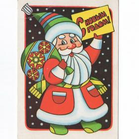 Открытка СССР Новый год 1988 Левицкий чистая новогодняя ночь письмо символ Дед Мороз мешок подарки