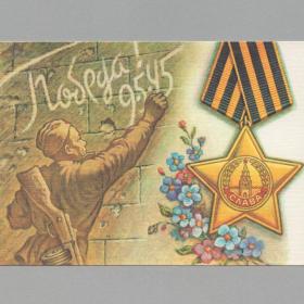 Открытка СССР День Победы 1990 Листков чистая 9 мая 1945 милитария воин солдат орден победитель