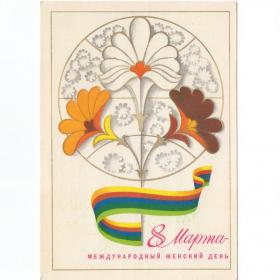 Открытка СССР 8 марта 1979 Любезнов подписана международный женский день цветы весна праздник