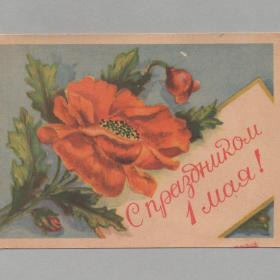 Открытка СССР 1 мая праздник 1957 Министерство связи чистая цветы мир труд май цветочный рисунок мак