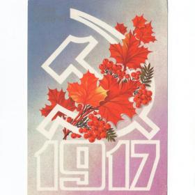 Открытка СССР Великий Октябрь Слава 1983 Марков подписана Ленин революция ВОСР кленовый лист
