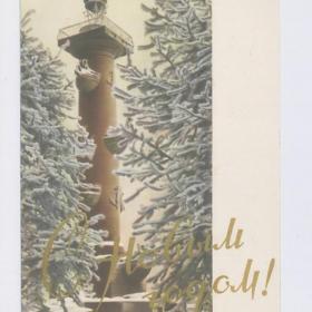 Открытка СССР Новый год 1963 Мазелев подписана редкая елки Ленинград Петроград ростральная колонна