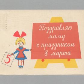 Открытка СССР Праздник 8 марта 1963 Меньшиков подписана морщинки соцреализм материнство детство