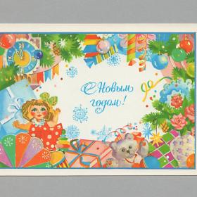 Открытка СССР Новый год 1987 Мерперт чистая детство праздник елочные игрушки украшения кукла мишура